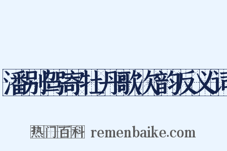 潘别驾寄牡丹歌次韵反义词是什么意思的图片